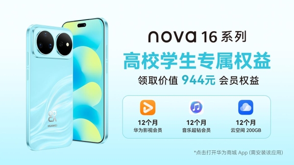 nova 16系列明日开售，快用华为音乐解锁口袋里的“音乐厅” 