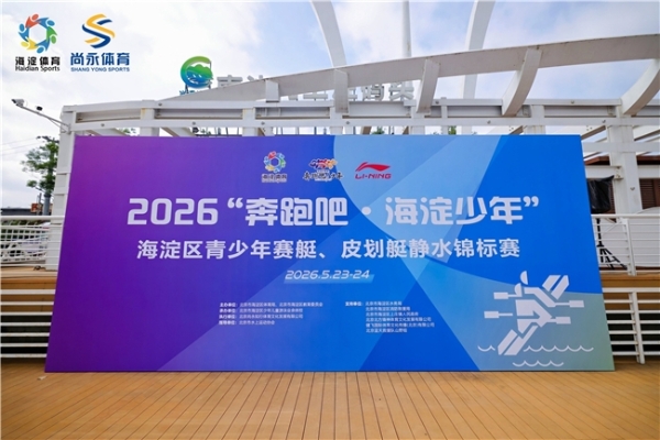 2026 北京海淀区青少年赛艇、皮划艇静水锦标赛落幕 