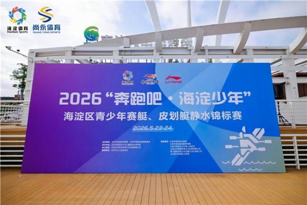 2026 北京海淀区青少年赛艇、皮划艇静水锦标赛落幕 
