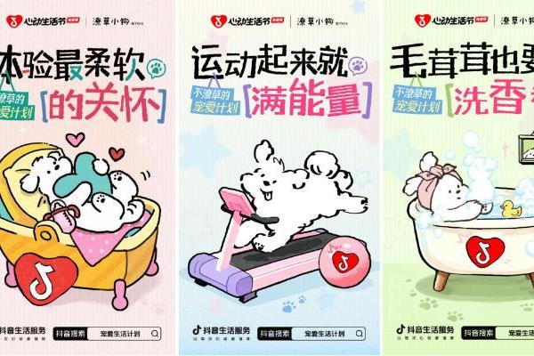 潦草小狗出没！抖音「心动生活节·宠爱季」打造不潦草的消费新体验 