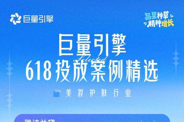 巨量引擎618投放案例精选第一期｜品星协同，让大促增长更确定、更高效 