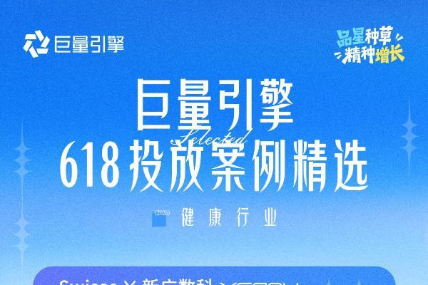 巨量引擎618投放案例精选第一期｜品星协同，让大促增长更确定、更高效 