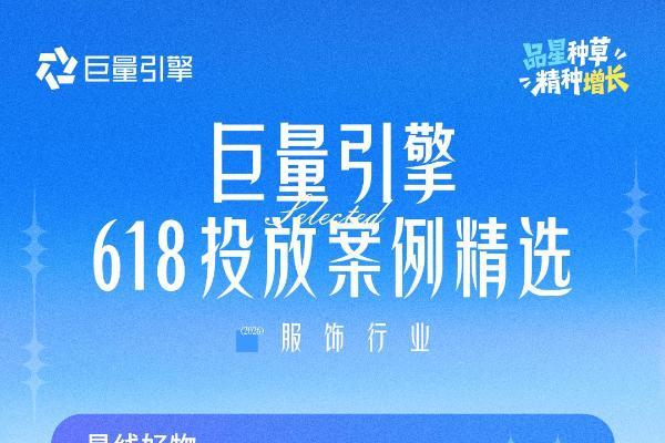 巨量引擎618投放案例精选第一期｜品星协同，让大促增长更确定、更高效 