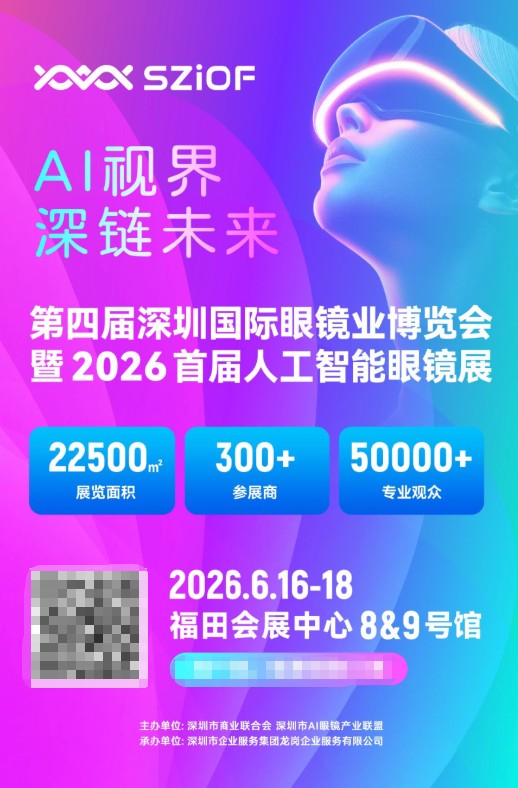 全球品牌集结！第四届深圳国际眼镜业博览会暨2026首届AI眼镜展即将启幕 