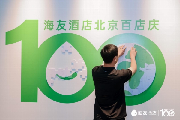 海友北京100店+行业首个七天满房加盟服务承诺：全自助模式如何重构经济型酒店投资逻辑 