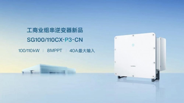 全面进阶 安全升维 | 阳光电源发布100/110kW工商业逆变器新品 