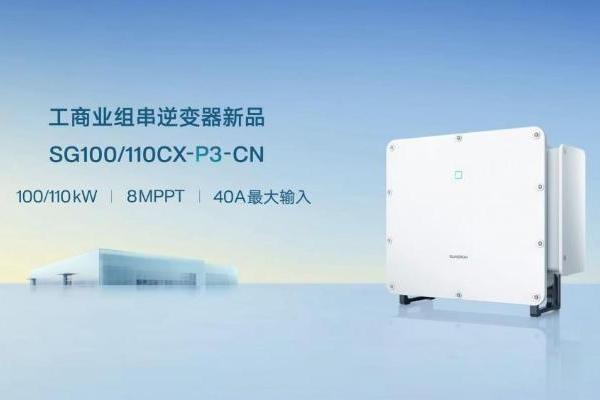全面进阶 安全升维 | 阳光电源发布100/110kW工商业逆变器新品 