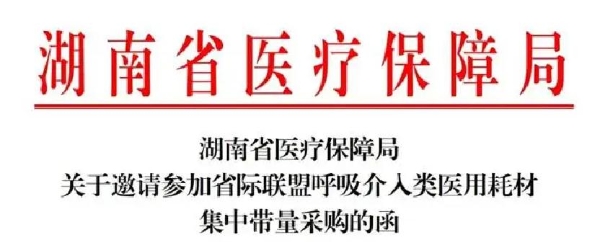 集采重塑呼吸介入赛道 ，华芯医疗凭硬实力突围 