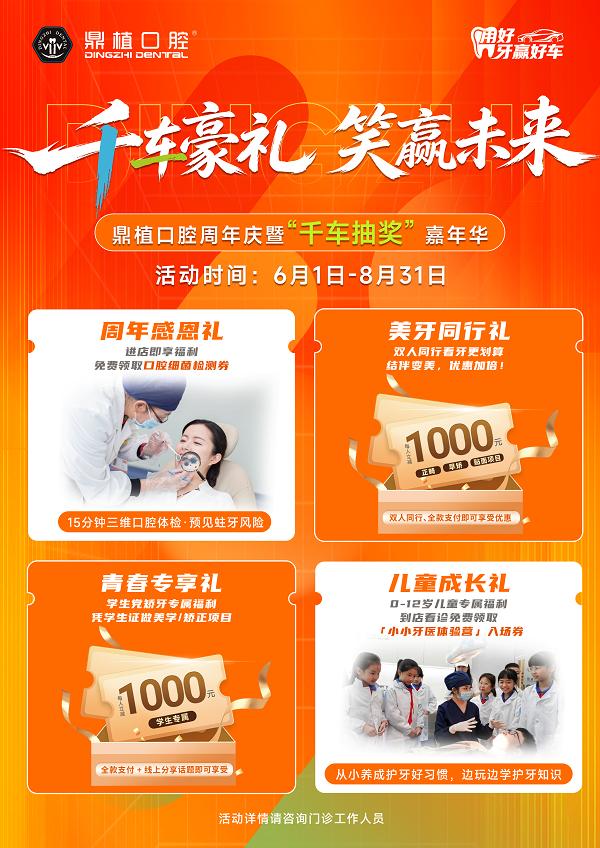 深圳鼎植口腔周年庆盛大启幕｜千车抽奖嘉年华燃动深港，七大钜惠礼献全城！ 