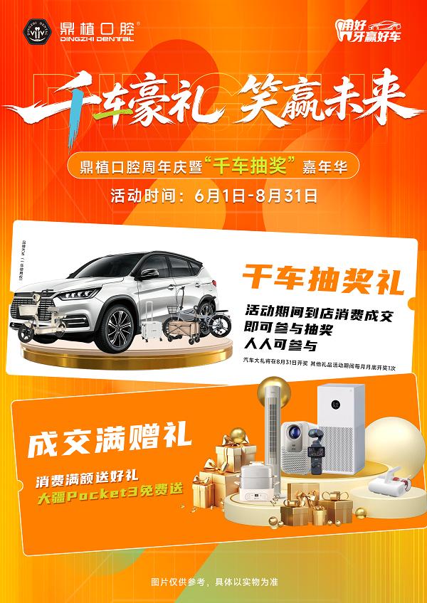 深圳鼎植口腔周年庆盛大启幕｜千车抽奖嘉年华燃动深港，七大钜惠礼献全城！ 