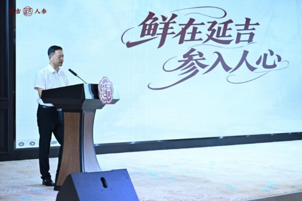 “鲜在延吉·参入人心”延吉人参区域公用品牌发布会隆重举行 