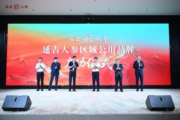 “鲜在延吉·参入人心”延吉人参区域公用品牌发布会隆重举行 