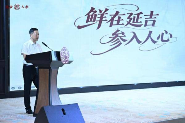 “鲜在延吉·参入人心”延吉人参区域公用品牌发布会隆重举行 