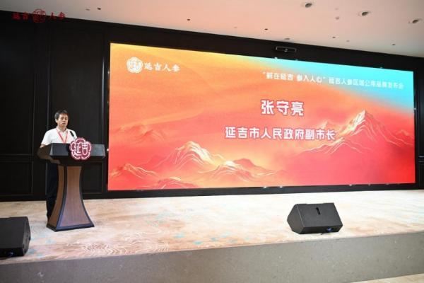 “鲜在延吉·参入人心”延吉人参区域公用品牌发布会隆重举行 