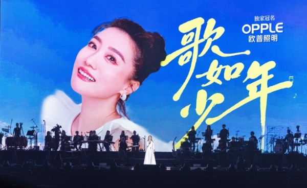 致谢同行三十载，欧普照明独家冠名谭晶“歌如少年”上海演唱会 