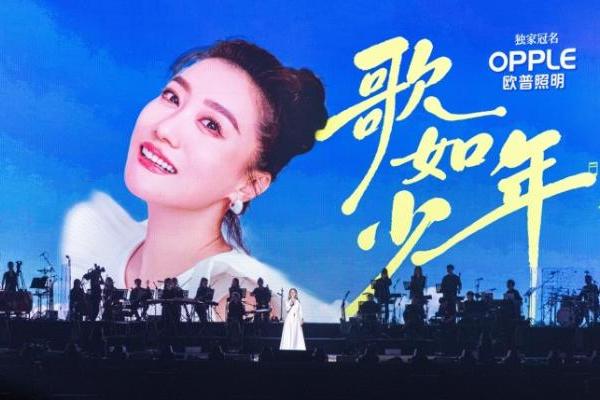 致谢同行三十载，欧普照明独家冠名谭晶“歌如少年”上海演唱会 