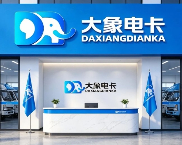 国内首家专属平台上线！大象电卡一站式服务二手新能源商用车交易 