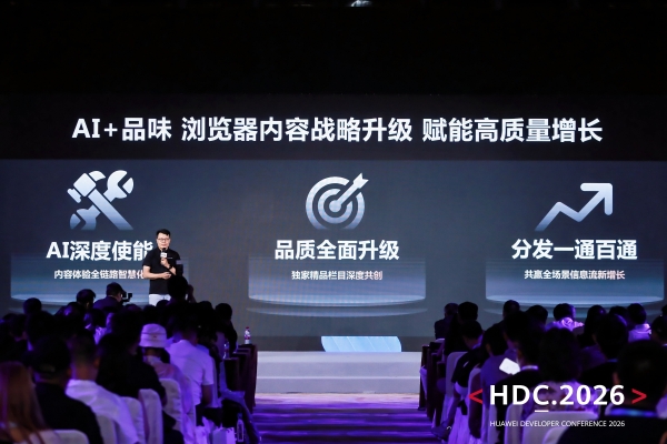 从HDC 2026看浏览器赛道变局：AI不是加分项，是必答题 
