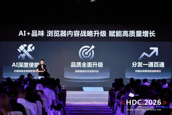 从HDC 2026看浏览器赛道变局：AI不是加分项，是必答题 