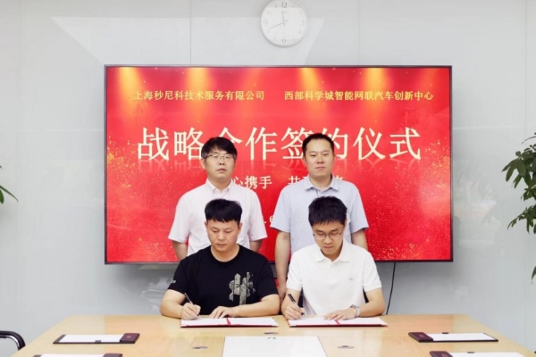 强强联合！西部智联与MUNIK秒尼科达成战略合作 深耕智能网联新能源汽车安全领域 