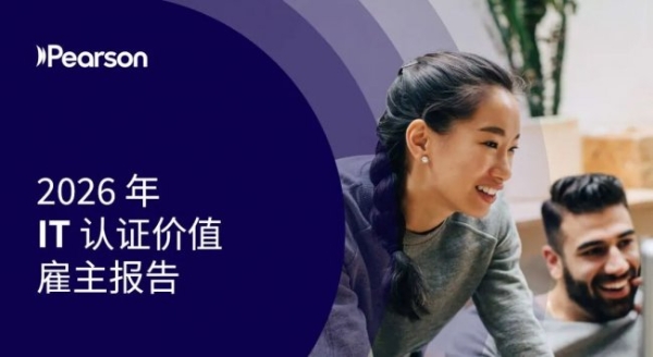 培生最新研究：IT认证成为企业应对AI时代技能缺口的核心抓手，驱动竞争优势提升 