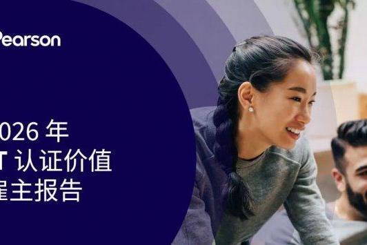 培生最新研究：IT认证成为企业应对AI时代技能缺口的核心抓手，驱动竞争优势提升 
