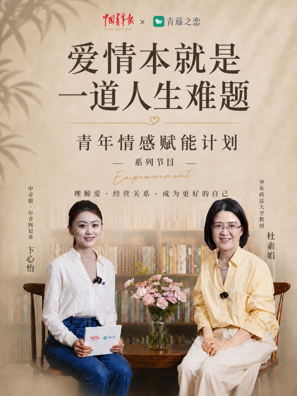 中国青年报联合青藤之恋对话杜素娟：爱情本就是一道人生难题 