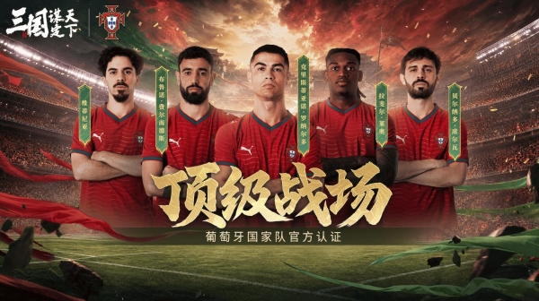线上看球线下玩三谋！《三国：谋定天下》成为世界杯葡萄牙国家队指定手游 