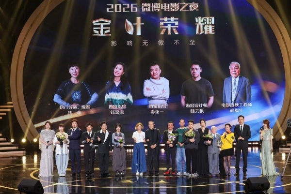众星云集，荣耀绽放，2026微博电影之夜十周年盛典圆满收官 