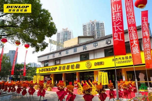 千店破局・服务革新｜邓禄普 D 驾族温州千店落地，引领轮胎终端服务生态升级 