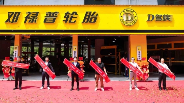 千店破局・服务革新｜邓禄普 D 驾族温州千店落地，引领轮胎终端服务生态升级 