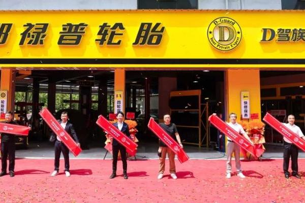 千店破局・服务革新｜邓禄普 D 驾族温州千店落地，引领轮胎终端服务生态升级 