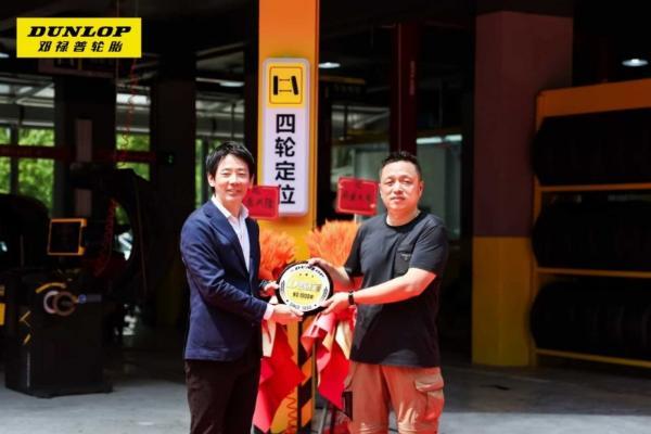 千店破局・服务革新｜邓禄普 D 驾族温州千店落地，引领轮胎终端服务生态升级 