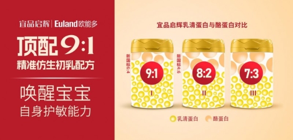 顶配9:1高乳清黄金标准，宜品启辉致敬母源——定义新生儿第一口配方奶喂养新标杆！ 