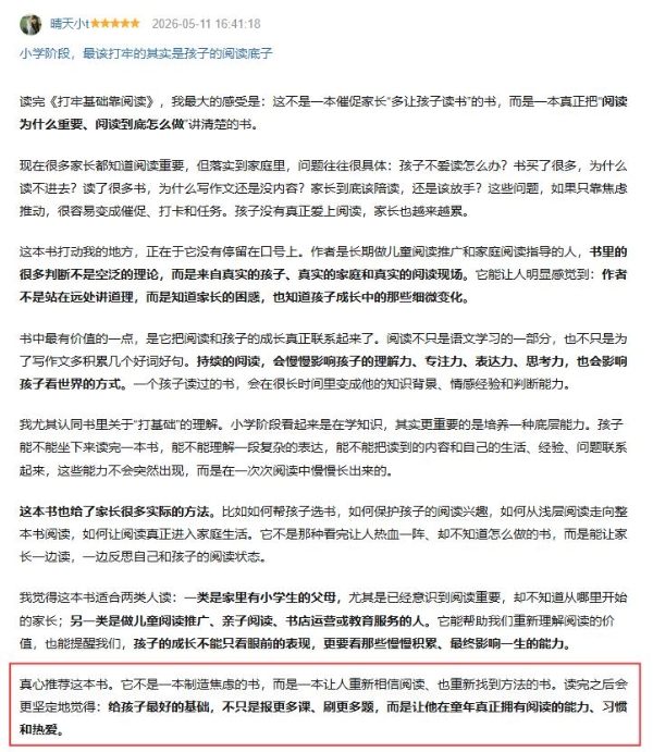 口碑持续发酵！ 《打牢基础靠阅读》获万千家长认可推荐 成家庭阅读指导必备指南 