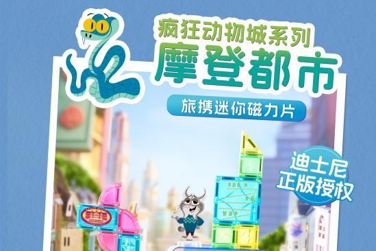 MNTL迪士尼授权新品全球首发 开启磁力片创玩新时代 