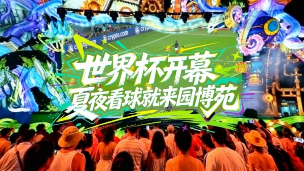 端午亲子游遇上世界杯热潮,厦门园博苑花灯乐园打造夏夜嘉年华 