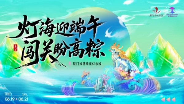 端午亲子游遇上世界杯热潮,厦门园博苑花灯乐园打造夏夜嘉年华 
