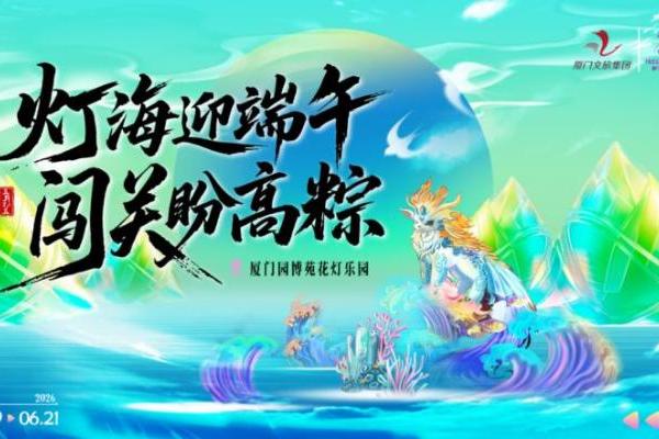 端午亲子游遇上世界杯热潮,厦门园博苑花灯乐园打造夏夜嘉年华 