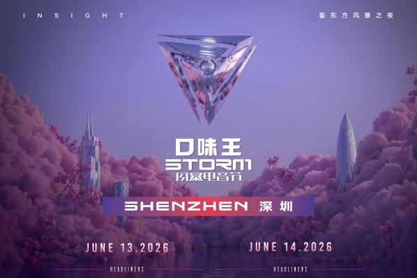 2026口味王风暴电音节燃动鹏城,中国电音文化风潮再升级 