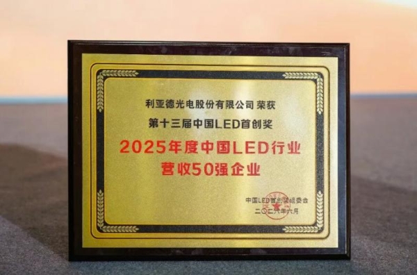 利亚德斩获“第十三届中国LED首创奖”三项核心大奖 