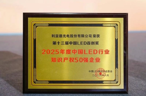 利亚德斩获“第十三届中国LED首创奖”三项核心大奖 