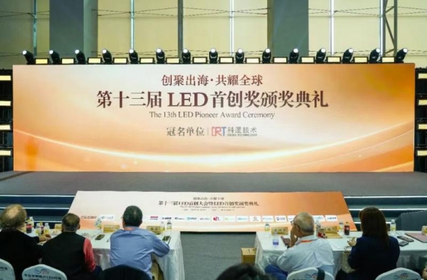 利亚德斩获“第十三届中国LED首创奖”三项核心大奖 