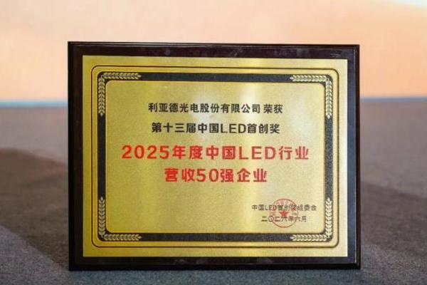 利亚德斩获“第十三届中国LED首创奖”三项核心大奖 