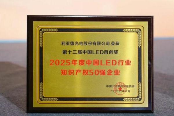 利亚德斩获“第十三届中国LED首创奖”三项核心大奖 