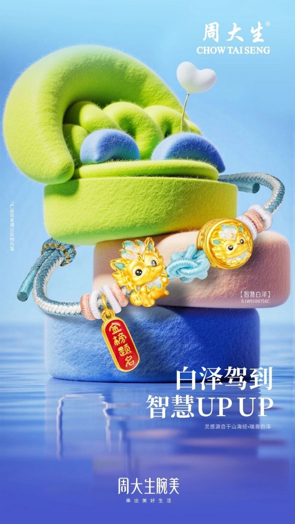 周大生高考季专属黄金饰品上新，以匠心护航学子金榜之路 