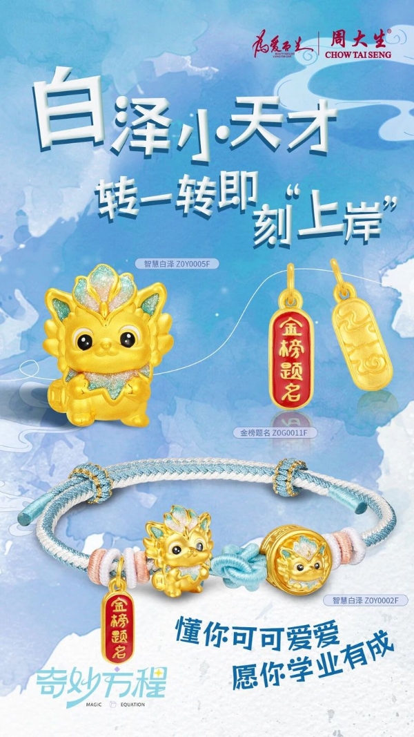 周大生高考季专属黄金饰品上新，以匠心护航学子金榜之路 