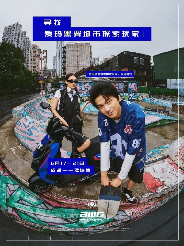 成都猛追湾“痛街”快闪来袭，爱玛黑翼品牌发布会即将开启