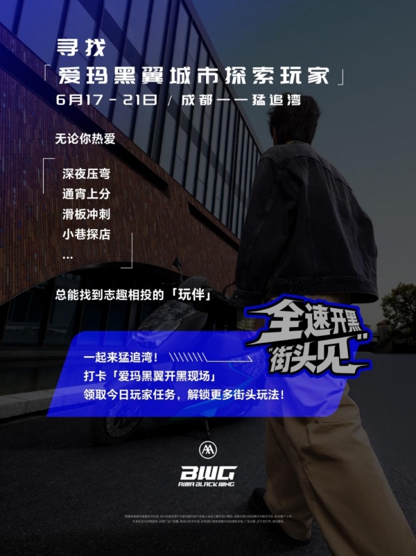 成都猛追湾“痛街”快闪来袭，爱玛黑翼品牌发布会即将开启