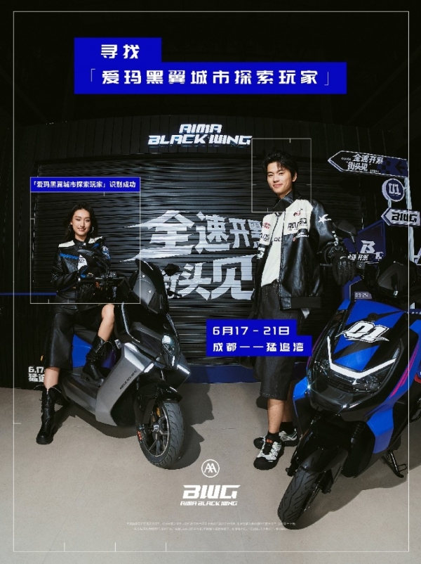 成都猛追湾“痛街”快闪来袭，爱玛黑翼品牌发布会即将开启